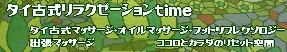 福岡・博多・天神・出張マッサージ・タイ古式マッサージ・アロマオイル・フットリフレクソロジー・タイ古式リラクゼーション「タイム」